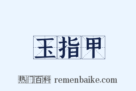 玉指甲是什么意思的图片